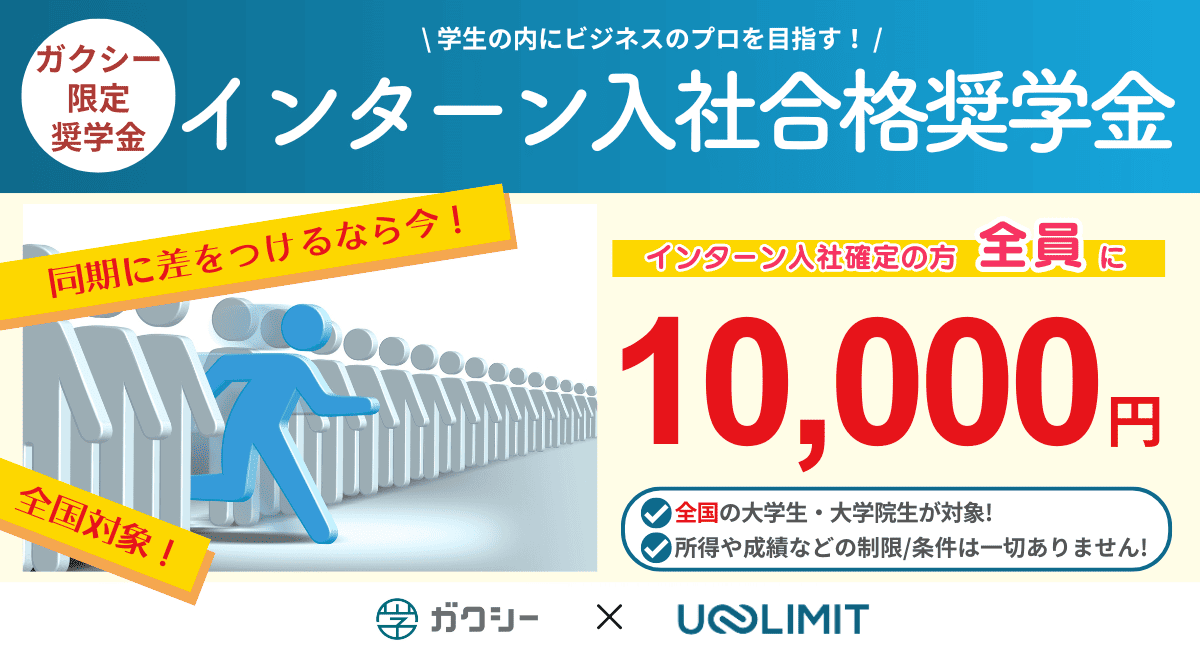 インターン参加で<span>¥10,000</span>！